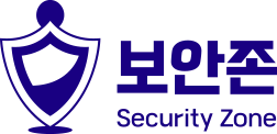 보안존 Security Zone